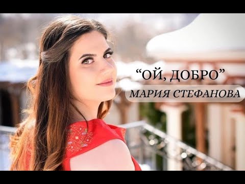 Мария Стефанова - Ой, Добро / Maria Stefanova - Oi, Dobro (official video)