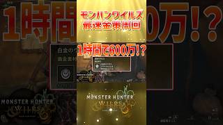 【モンハンワイルズ攻略】1時間で600万ゼニーを稼ぐ方法を紹介！#モンハン #モンハンワイルズ