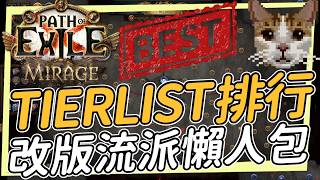 改版Tierlist與流派受影響一覽 神聖之錘處刑暴徒  POE3.28 Path of Exile 流亡黯道 海市蜃樓