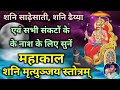 Mahakal Shani Mrityunjaya Stotra शनि साढ़ेसाती शनि ढैय्या 