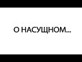 О насущном... 