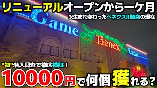 [Crane Game] First visit to the newly renovated Venex Kawasaki store! How many can you catch for ...
