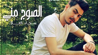 كلمات اغنية الصوج مني سجاد العلاء