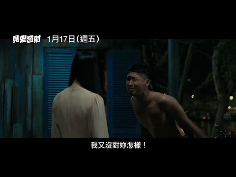 《見鬼發財》預告片：官方預告