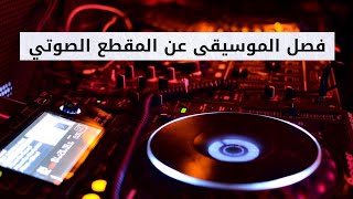 شرح طريقة فصل وإزالة الموسيقى والمؤثرات الصوتية من المقطع الصوتي الأصلي من الهاتف موقع vocali se