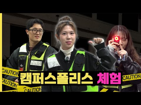 [POLICE X DUBS] 저 됐어요! 캠퍼스폴리스 됐어요! | 경도 4화