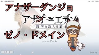 【アナザーエデン】アナザーダンジョン ゼノ・ドメイン ハード