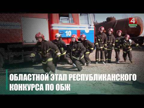 11 областной этап республиканского конкурса по основам безопасности жизнедеятельности «Студенты. Безопасность. Будущее» прошел в Гомеле