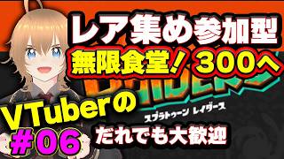 無理ゲーかよw【自由参加型】スプラレイダース！最強集め #06 ブイチューバー