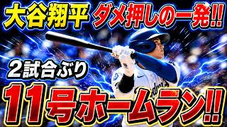 大谷翔平選手、11号ホームラン！！2試合ぶりの大ホームランで山本佳信投手の5勝目を決定づける！対フィリーズ戦 [6月1日] [MLB/大谷翔平/海外からの反応]