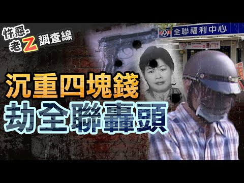 【#老Z調查線 393】忤惡!全聯暗夜槍響劫財 "4塊錢"的悲慘故事 @cti52oz