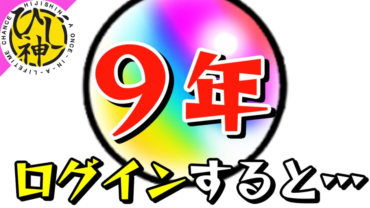 【モンスト】モンストログイン９年やってみた！『モンスター使用回数！最大ヒット/ダメージ！』歴代のタイトル画面を公開！【ひじ神】 モンスト　怪物彈珠　Monster strike