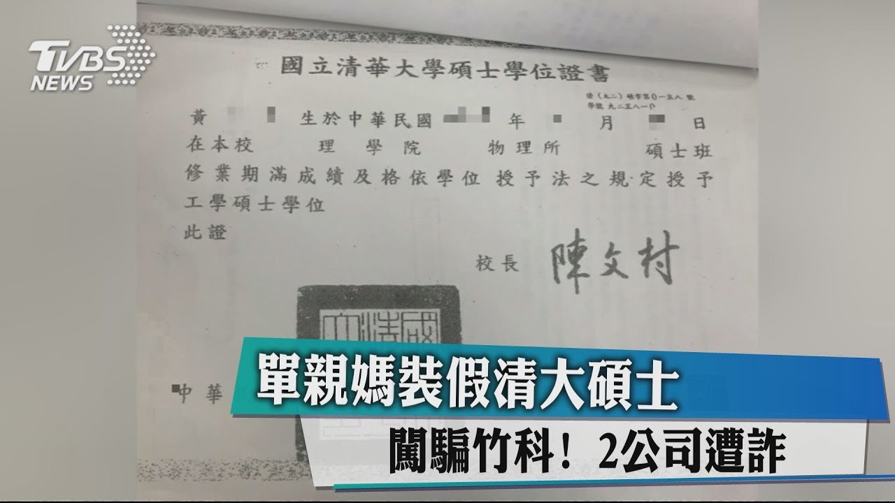 單親媽裝假清大碩士闖騙竹科！　2公司遭詐