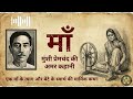 Maa Maa Munshi Premchand Ki Kahani Emotional Hindi Story Moho Entertainment