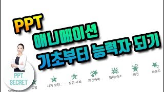 [PPT 시크릿] 파워포인트 애니메이션 기초부터 능력자 되기│콘텐츠위드(Contents With)