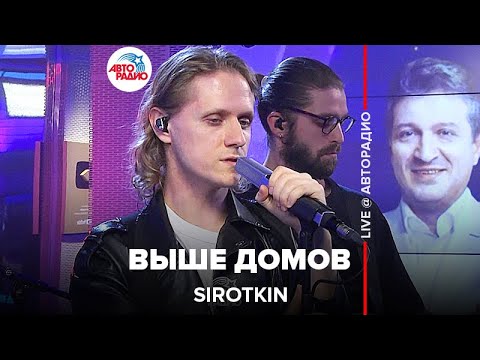 Sirotkin - Выше Домов (LIVE @ Авторадио)