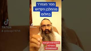 החלבן הקדוש התגלה לאחד מתלמידיו הוותיקים בחלום ואמר לו "תרבו בתפילות על עם ישראל"