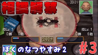 【Vtuber】さわのなつやすみ#03 -ぼくのなつやすみ2実況‐【バ美肉】