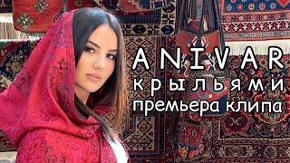 ANIVAR - КРЫЛЬЯМИ ПРЕМЬЕРА КЛИПА 2019 Ани Варданян ANIVAR - КРЫЛЬЯМИ ПРЕМЬЕРА КЛИПА 2019 Ани Варданян