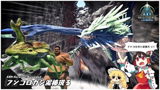 【ASA】人知れずワイバーンの巣からフンコロガシをパクってくる奴【ゆっくり実況】＃2