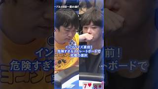 【JOPT】インプライズ直前！危険すぎるストレートボードで究極の選択 #jopt #poker