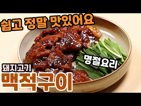 설명절 돼지고기로 고급스럽게 만들어보세요 맥적구이 황금레시피