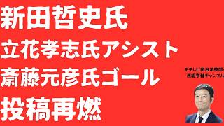 兵庫県知事選疑惑再燃！立花アシスト→斎藤スマッシュゴールの真実と通報者つぶしの実態