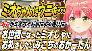 【ホロライブ切り抜き/さくらみこ】みこちがいつもお世話になってるミオしゃにお礼がしたいみこちのおかーたん