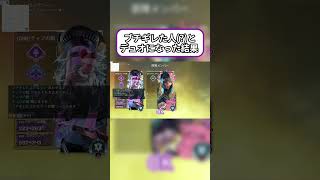 【Apex】ブチギレた人とデュオになった結果、、、 #apexlegends #apex野良 #shorts