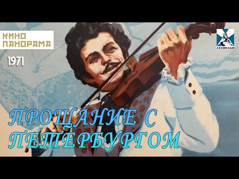 Трейлеры Прощание с Петербургом