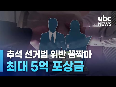 추석 선거법 위반 꼼짝마..최대 5억 포상금