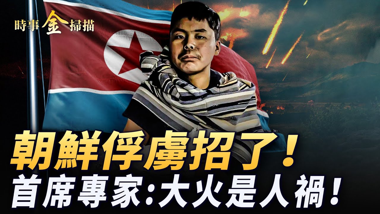 朝鮮俘虜開口 或送往韓國；烏朝特種兵打起來了；首席專家：洛杉磯大火是人禍；馬斯克皮卡和星鏈再立功；烏克蘭派救火隊 加救火飛機成明星。｜ #時事金掃描 #金然