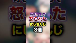 呼び捨てして怒られたにじさんじ3選　#youtuber#vtuber#雑学#豆知識