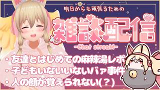 【雑談✨】明日からも頑張る君を応援したい【Free Talk】