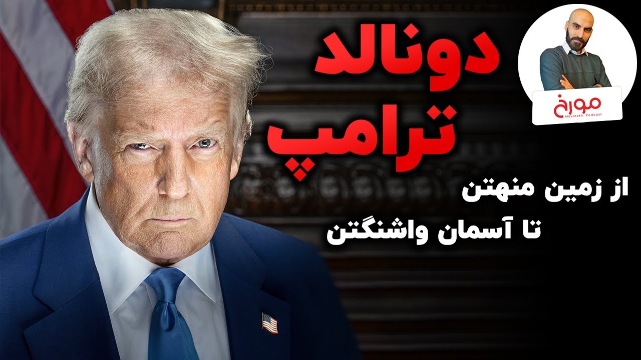 زندگینامه ترامپ | از شاهراه تجارت تا پستوهای کاخ سفید