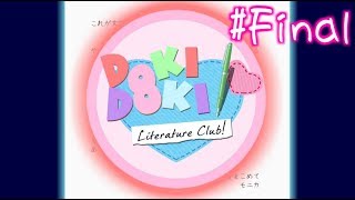 【ドキドキ文芸部】ありがとう文芸部　そしてさようなら＃Final【実況】