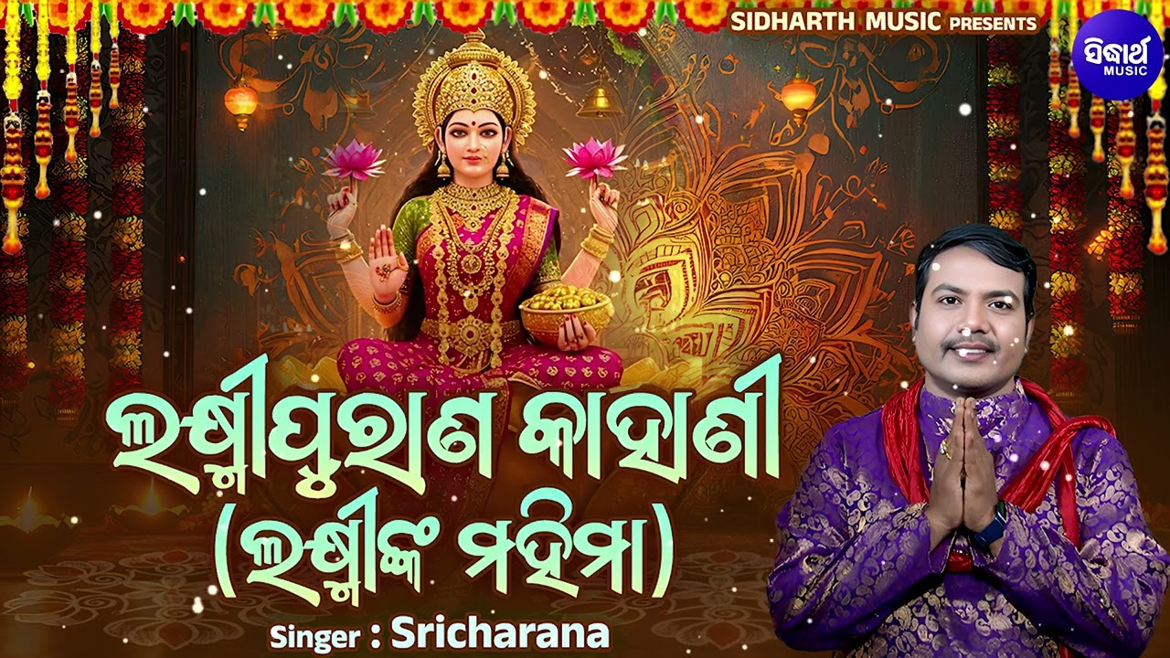 Laxmi Purana Kahani | ଲକ୍ଷ୍ମୀ ପୁରାଣ କାହାଣୀ | Sri Charana | Laxmi Mahima - ଲକ୍ଷ୍ମୀଙ୍କ
