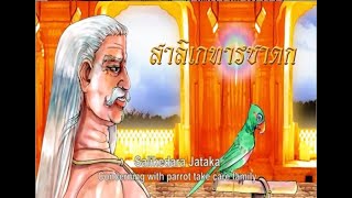 สาลิเกทารชาดก  ชาดกว่าด้วย  นกแขกเต้าเลี้ยงพ่อแม่  |  ชาดก 500 ชาติ