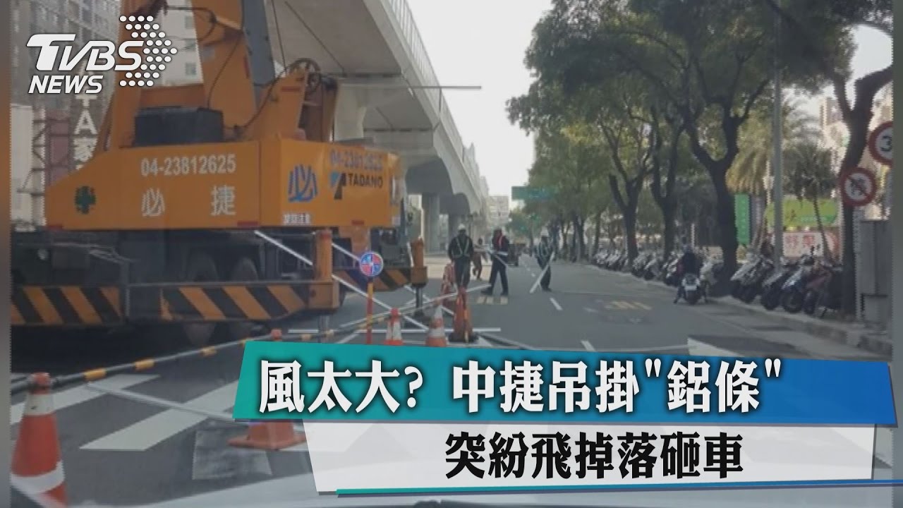 風太大？中捷吊掛「鋁條」　突紛飛掉落砸車