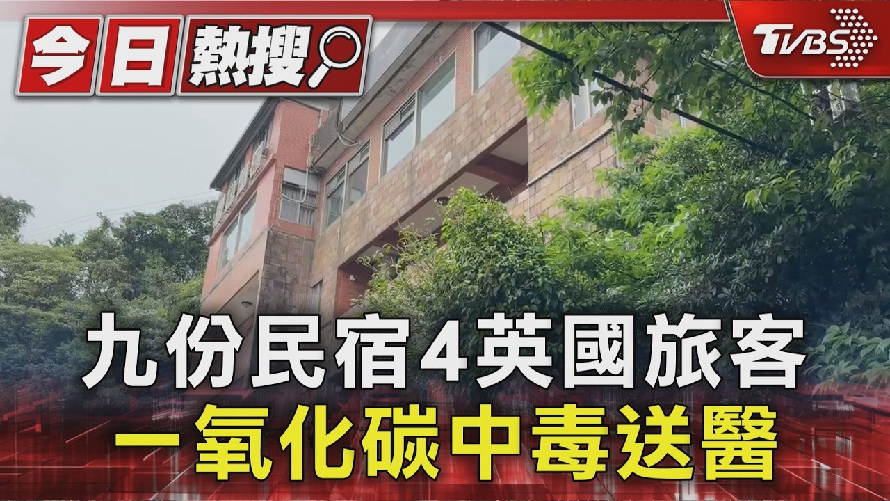快訊/4英國遊客入住九份民宿 半夜一氧化碳中毒急就醫