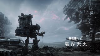 [情報] 機戰傭兵系列最新作「境界天火」發表