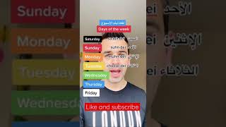 How to pronounce Days of the week - كيفك تلفظ أيام الاسبوع ؟#shorts #english #learnenglish #انكليزي