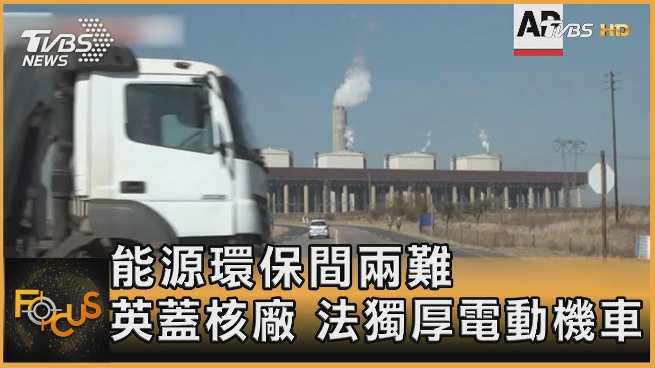 能源環保間兩難 英蓋核廠.法獨厚電動機車