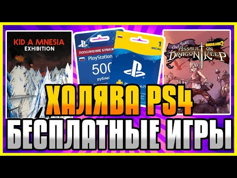 🆓 ХАЛЯВА на ПС4 и ПС5 в ПС СТОР Бесплатные Игры на PS4 и PS5 в PS Store Халява PS4 и PS5 25 11 20
