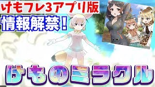 【けもフレ3】フレンズがフル3Dでバトル！判明したシステムや見どころをピックアップ！【事前情報まとめ】