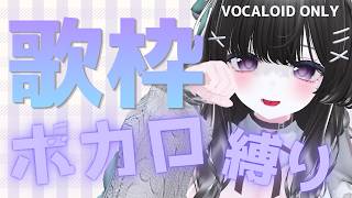 【#歌枠】ボーカロイド縛り歌枠🎤🎶