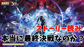 【勝利の女神：NIKKE】考察おじさん3周年イベントを読む　【LIVE・メガニケ】#NIKKE　#ストーリー読み