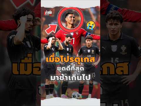 โปรตุเกสชุดดีที่สุด มาช้าเกินไปสำหรับ CR7😥 #cr7 #ronaldo #cristianoronaldo #portugal #worldcup #fifa
