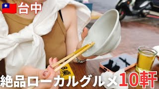 【台湾台中】美味すぎて米が加速する！ハズレなし絶品おすすめ最強ローカルグルメ10選