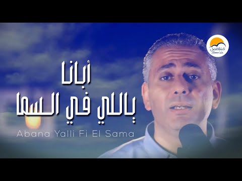ترنيمة أبانا ياللي في السما - الحياة الافضل - نادر صفوت | Abana Yalli Fi El Sama - Better Life